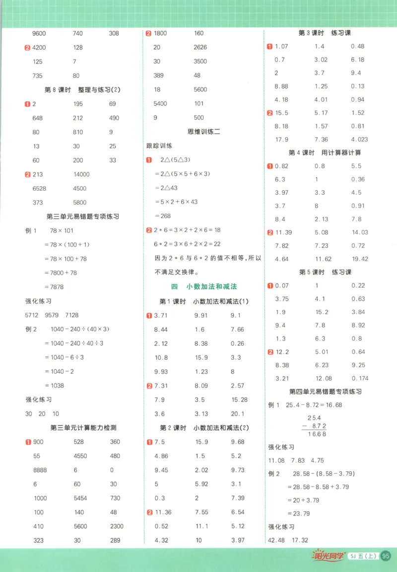 主书_25秋小学语数英习题试卷_数学_苏教版_阳光同学计算小达人苏教25年上册1-6_阳光同学计算小达人SJ5上