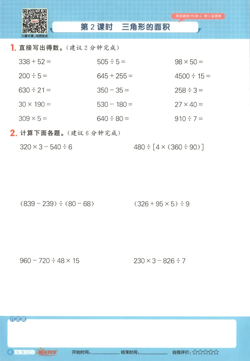 主书_25秋小学语数英习题试卷_数学_苏教版_阳光同学计算小达人苏教25年上册1-6_阳光同学计算小达人SJ5上