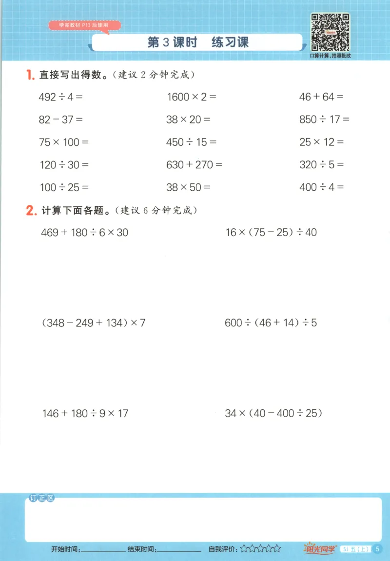 主书_25秋小学语数英习题试卷_数学_苏教版_阳光同学计算小达人苏教25年上册1-6_阳光同学计算小达人SJ5上
