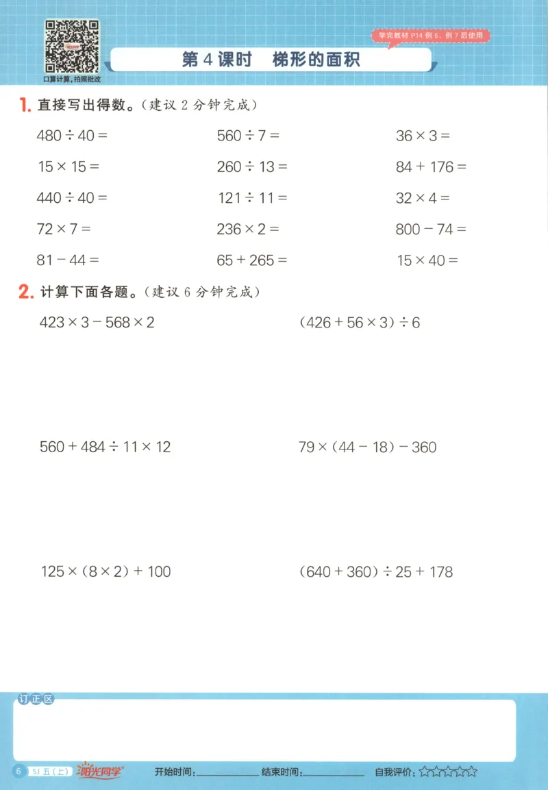 主书_25秋小学语数英习题试卷_数学_苏教版_阳光同学计算小达人苏教25年上册1-6_阳光同学计算小达人SJ5上