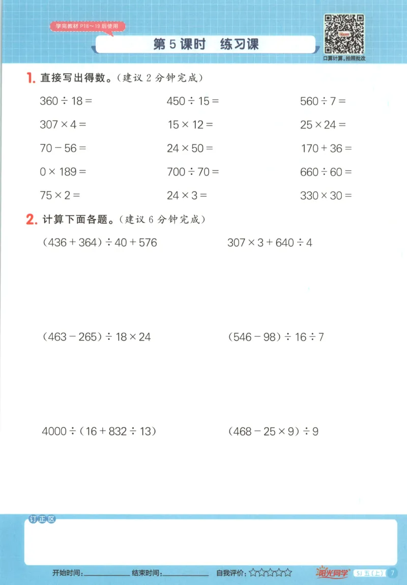 主书_25秋小学语数英习题试卷_数学_苏教版_阳光同学计算小达人苏教25年上册1-6_阳光同学计算小达人SJ5上