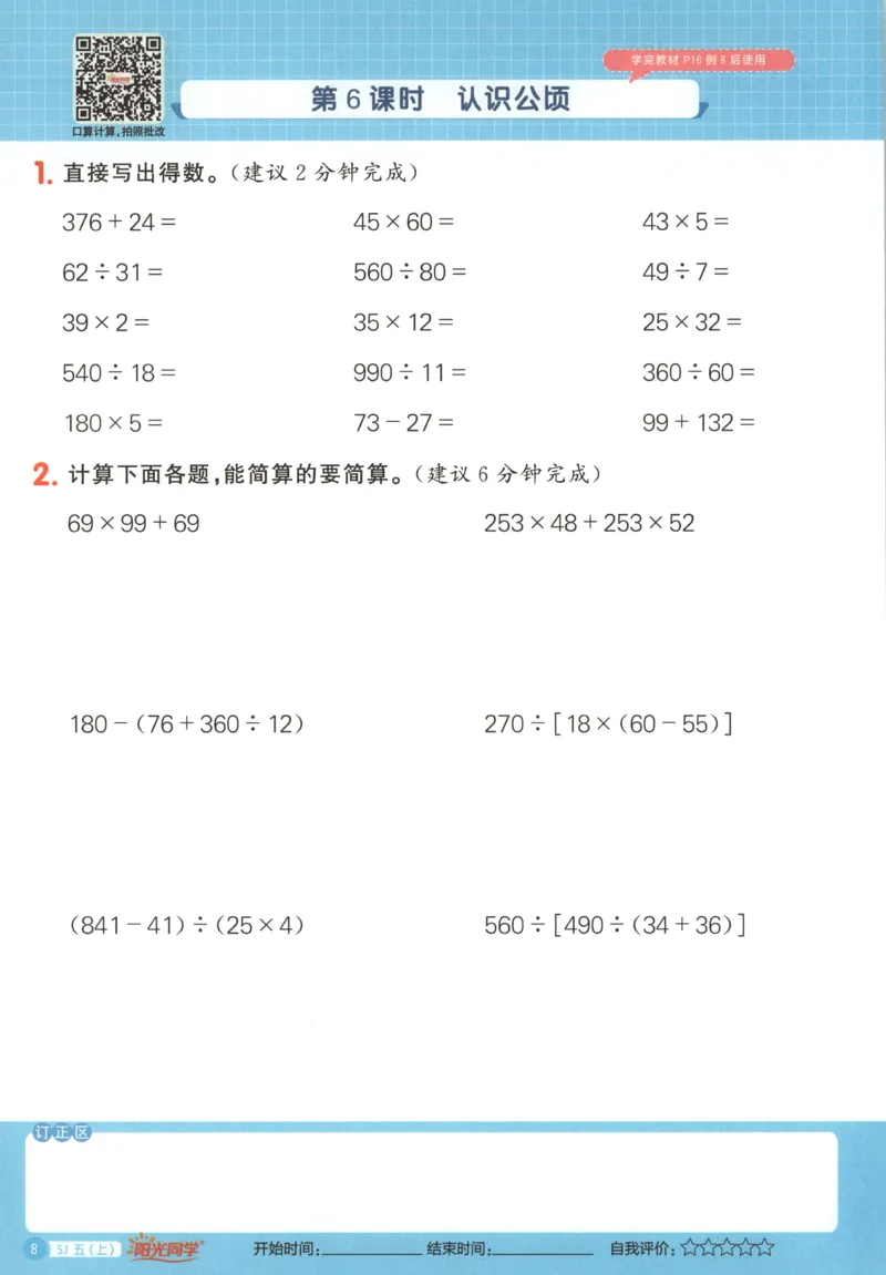 主书_25秋小学语数英习题试卷_数学_苏教版_阳光同学计算小达人苏教25年上册1-6_阳光同学计算小达人SJ5上