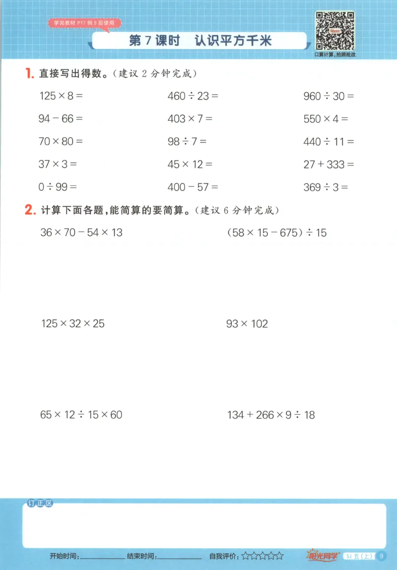 主书_25秋小学语数英习题试卷_数学_苏教版_阳光同学计算小达人苏教25年上册1-6_阳光同学计算小达人SJ5上