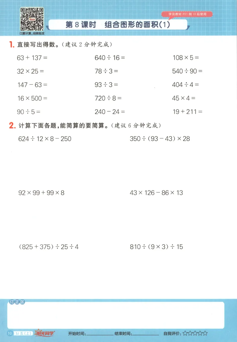 主书_25秋小学语数英习题试卷_数学_苏教版_阳光同学计算小达人苏教25年上册1-6_阳光同学计算小达人SJ5上