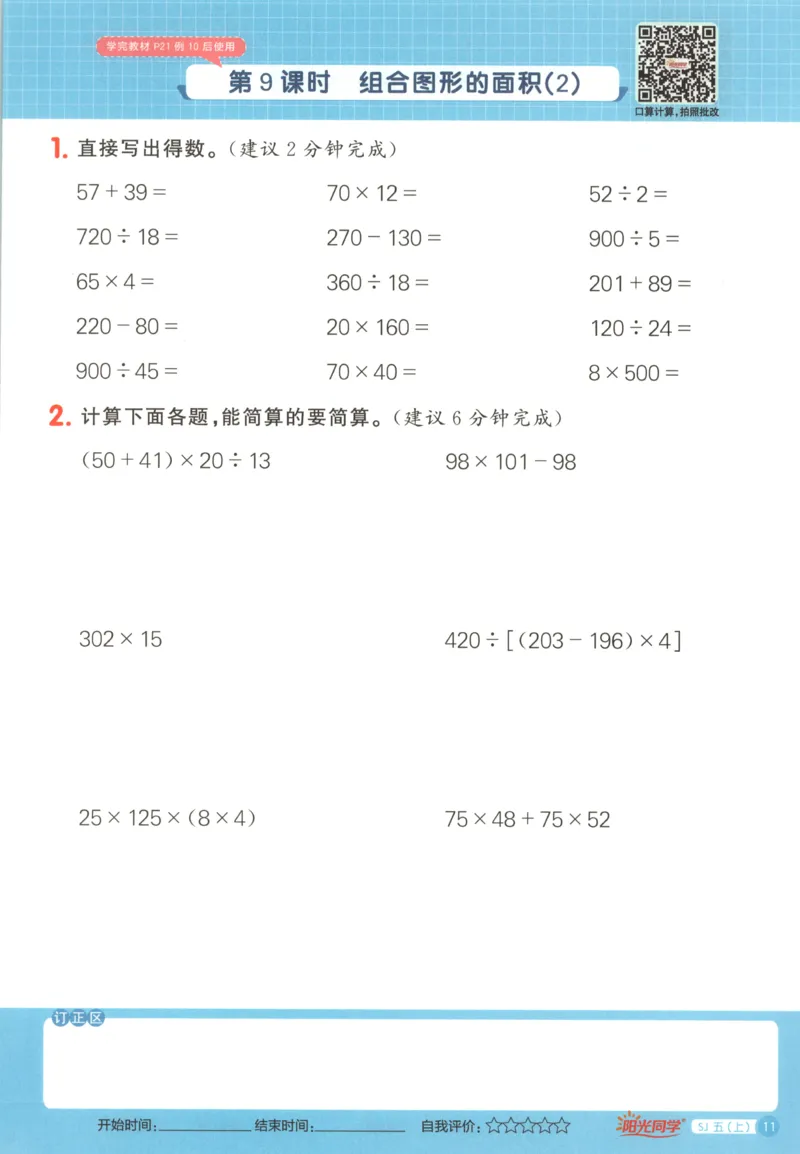 主书_25秋小学语数英习题试卷_数学_苏教版_阳光同学计算小达人苏教25年上册1-6_阳光同学计算小达人SJ5上