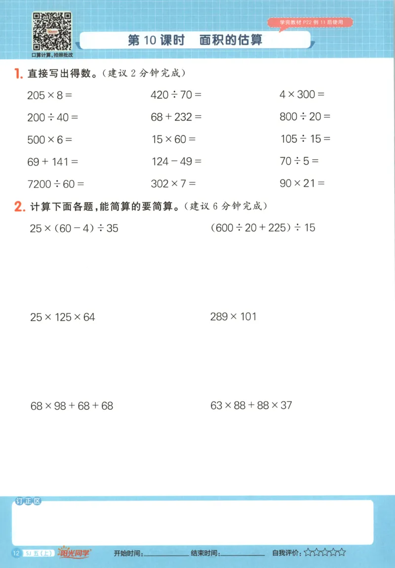 主书_25秋小学语数英习题试卷_数学_苏教版_阳光同学计算小达人苏教25年上册1-6_阳光同学计算小达人SJ5上