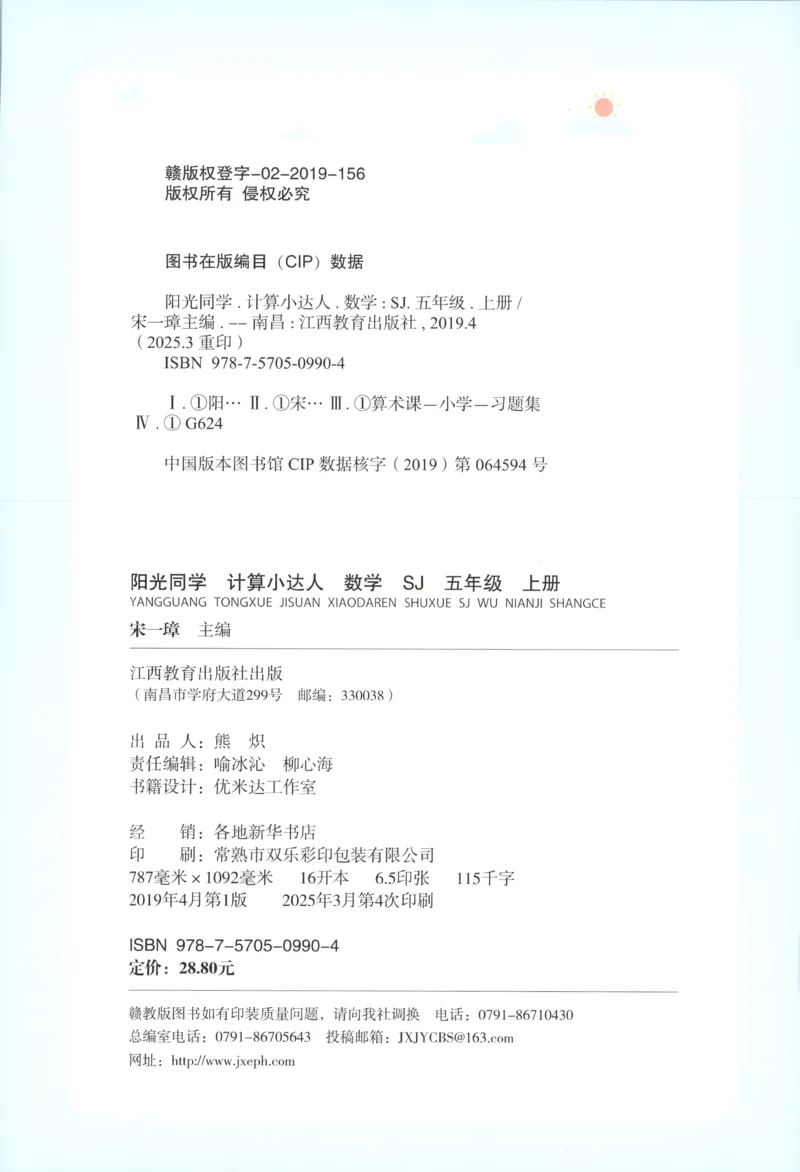 主书_25秋小学语数英习题试卷_数学_苏教版_阳光同学计算小达人苏教25年上册1-6_阳光同学计算小达人SJ5上