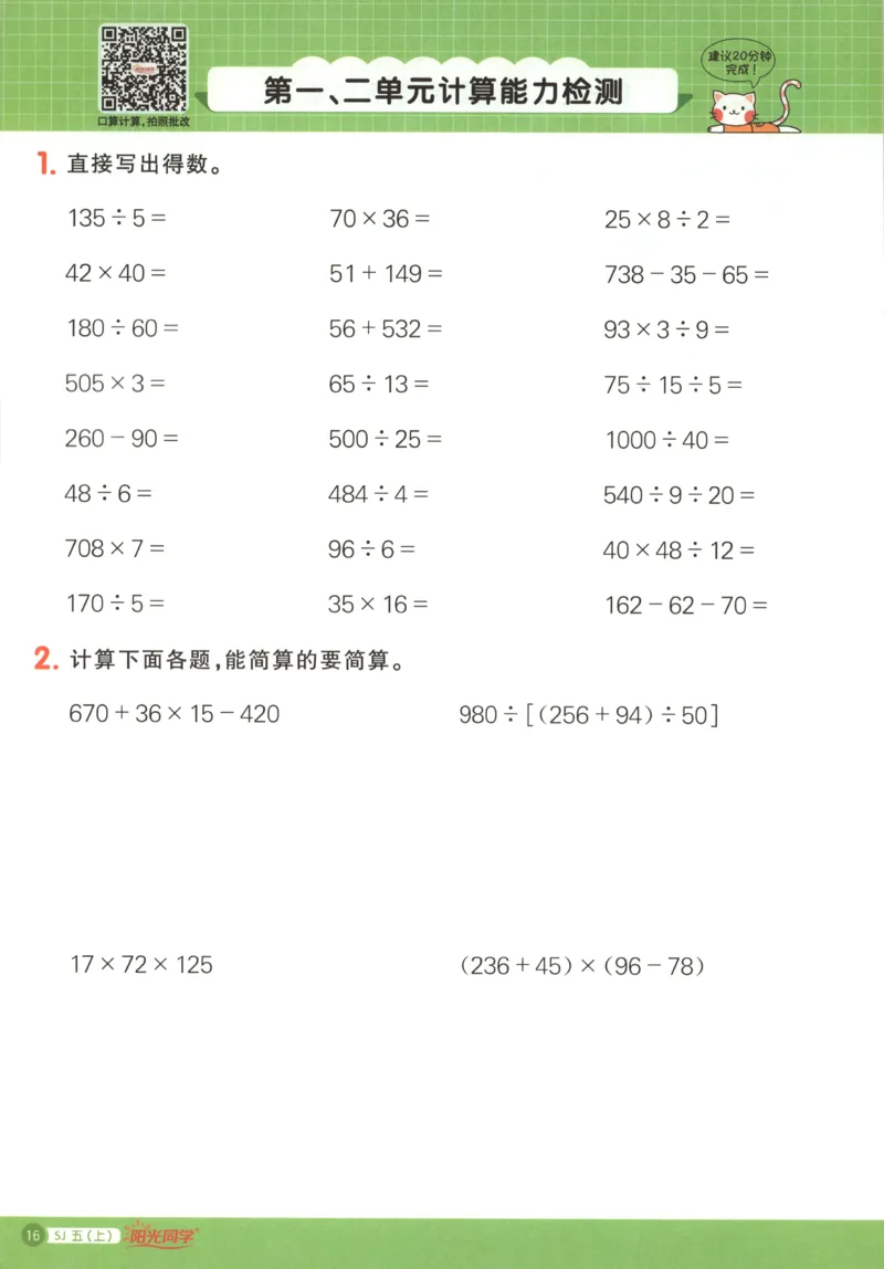 主书_25秋小学语数英习题试卷_数学_苏教版_阳光同学计算小达人苏教25年上册1-6_阳光同学计算小达人SJ5上