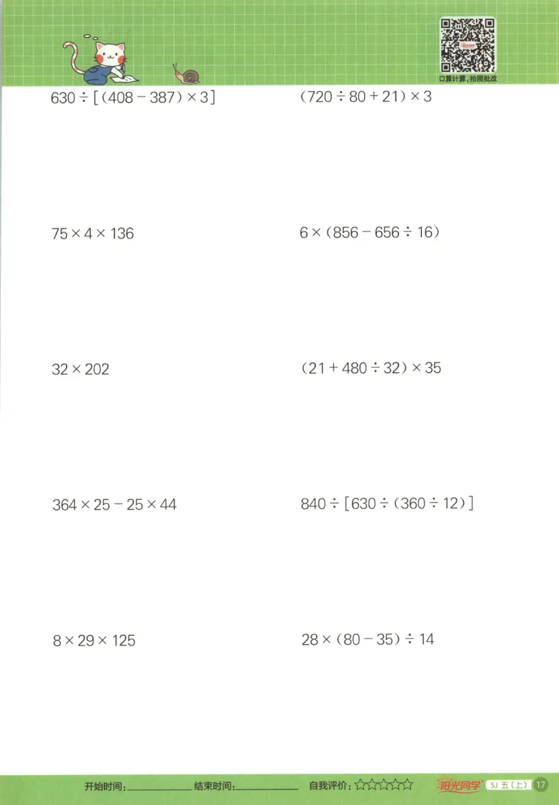 主书_25秋小学语数英习题试卷_数学_苏教版_阳光同学计算小达人苏教25年上册1-6_阳光同学计算小达人SJ5上