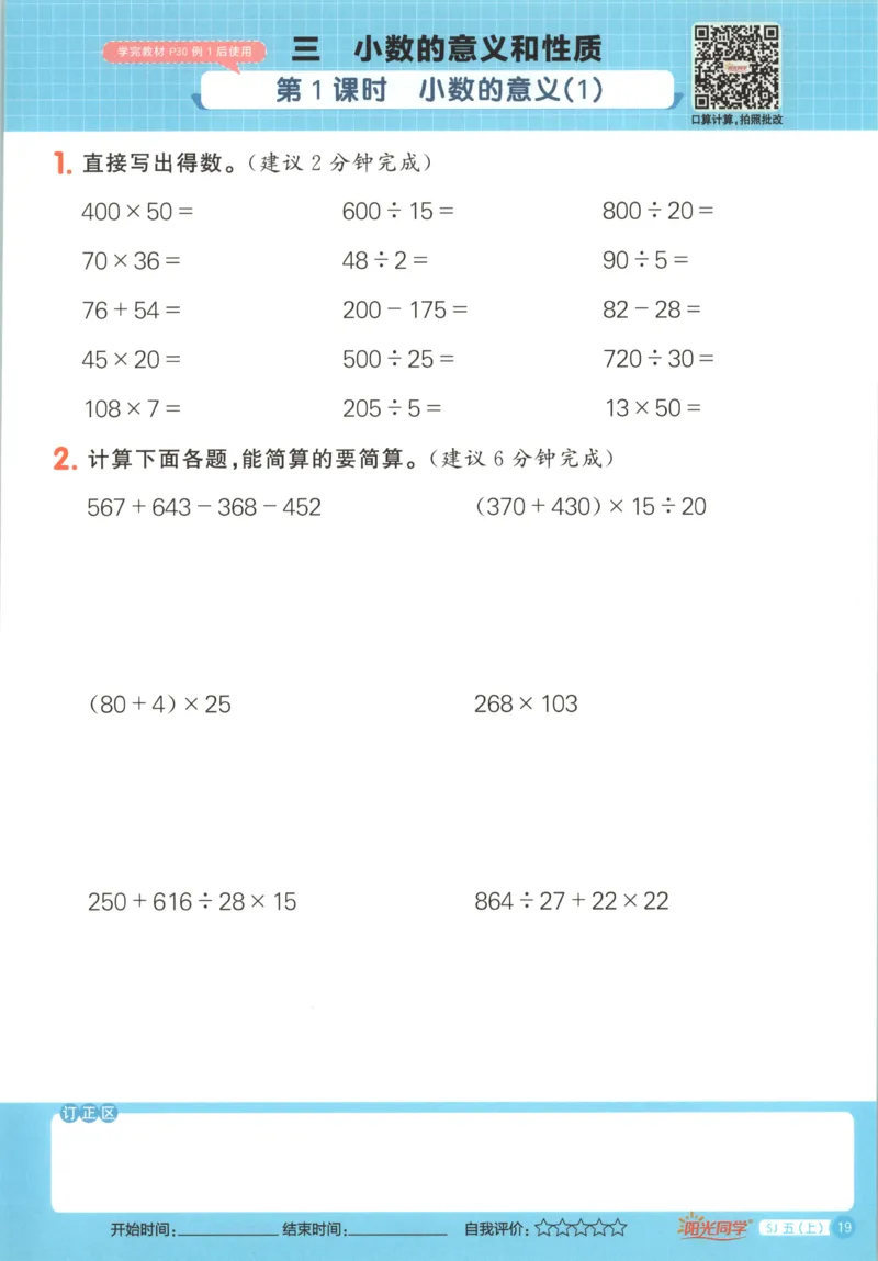 主书_25秋小学语数英习题试卷_数学_苏教版_阳光同学计算小达人苏教25年上册1-6_阳光同学计算小达人SJ5上