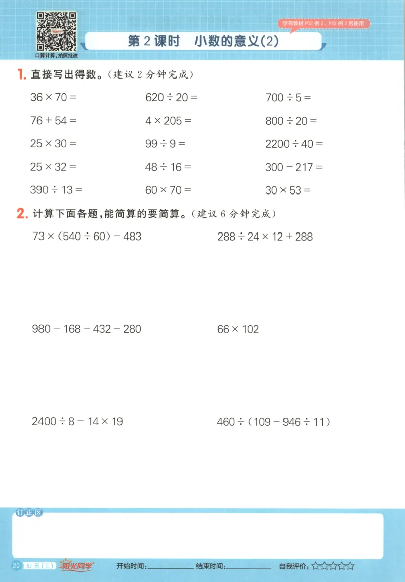 主书_25秋小学语数英习题试卷_数学_苏教版_阳光同学计算小达人苏教25年上册1-6_阳光同学计算小达人SJ5上