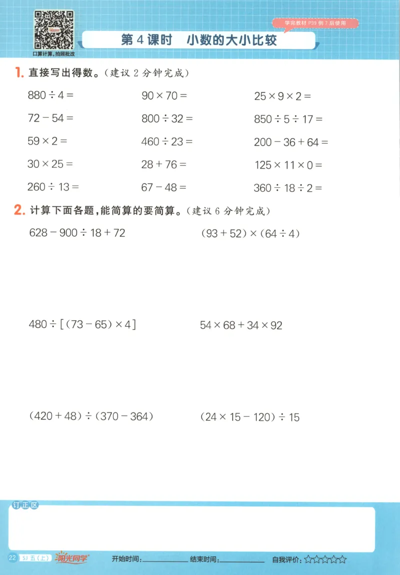 主书_25秋小学语数英习题试卷_数学_苏教版_阳光同学计算小达人苏教25年上册1-6_阳光同学计算小达人SJ5上