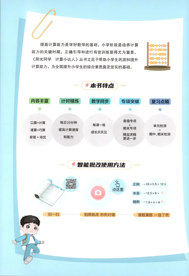 主书_25秋小学语数英习题试卷_数学_苏教版_阳光同学计算小达人苏教25年上册1-6_阳光同学计算小达人SJ5上