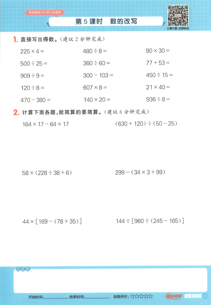 主书_25秋小学语数英习题试卷_数学_苏教版_阳光同学计算小达人苏教25年上册1-6_阳光同学计算小达人SJ5上