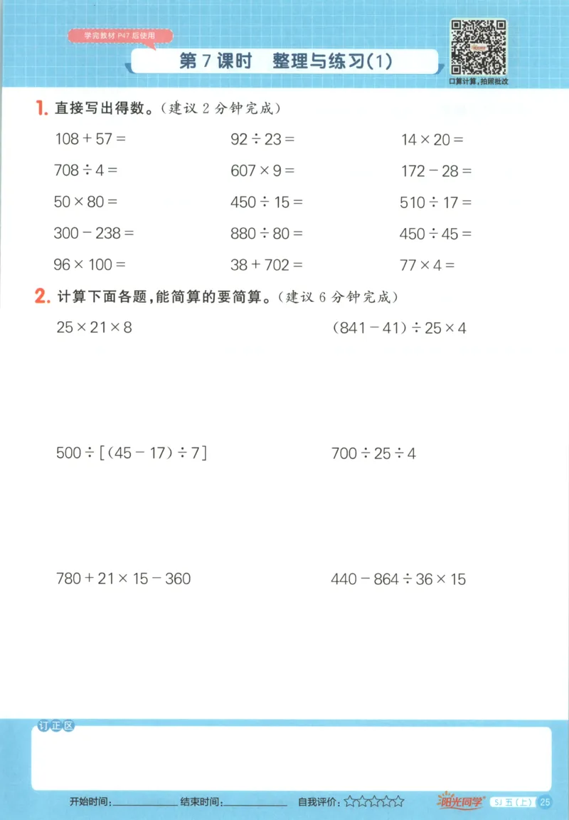 主书_25秋小学语数英习题试卷_数学_苏教版_阳光同学计算小达人苏教25年上册1-6_阳光同学计算小达人SJ5上