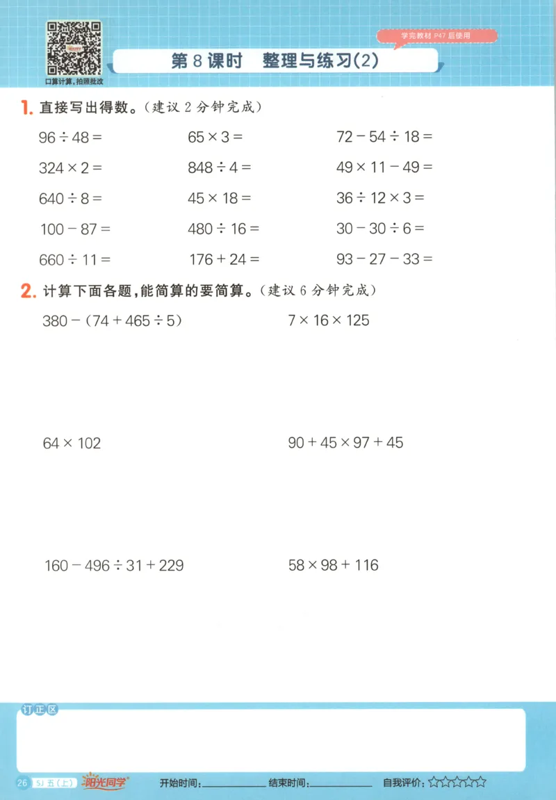 主书_25秋小学语数英习题试卷_数学_苏教版_阳光同学计算小达人苏教25年上册1-6_阳光同学计算小达人SJ5上