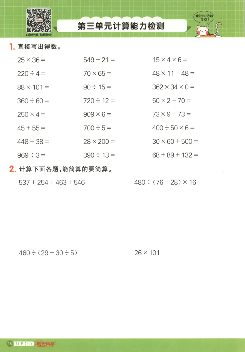 主书_25秋小学语数英习题试卷_数学_苏教版_阳光同学计算小达人苏教25年上册1-6_阳光同学计算小达人SJ5上