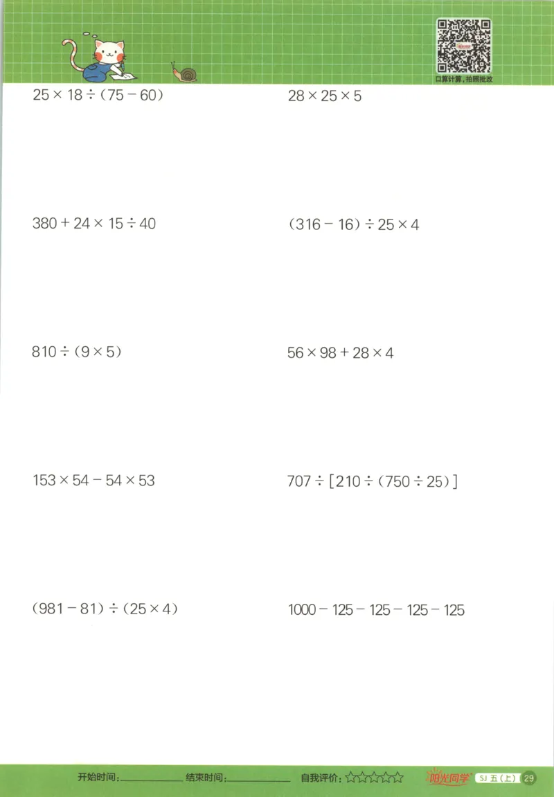 主书_25秋小学语数英习题试卷_数学_苏教版_阳光同学计算小达人苏教25年上册1-6_阳光同学计算小达人SJ5上