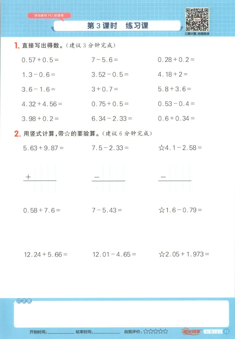 主书_25秋小学语数英习题试卷_数学_苏教版_阳光同学计算小达人苏教25年上册1-6_阳光同学计算小达人SJ5上