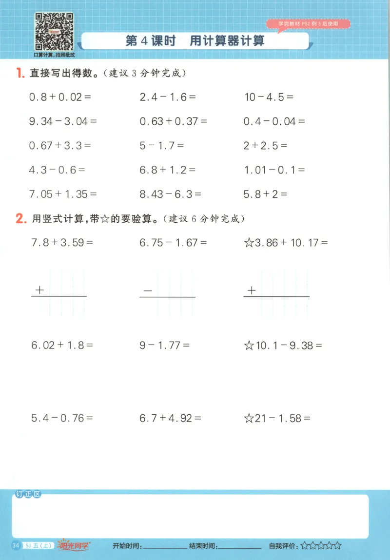 主书_25秋小学语数英习题试卷_数学_苏教版_阳光同学计算小达人苏教25年上册1-6_阳光同学计算小达人SJ5上