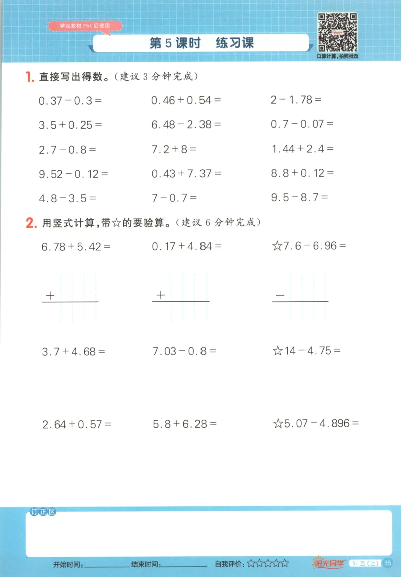 主书_25秋小学语数英习题试卷_数学_苏教版_阳光同学计算小达人苏教25年上册1-6_阳光同学计算小达人SJ5上