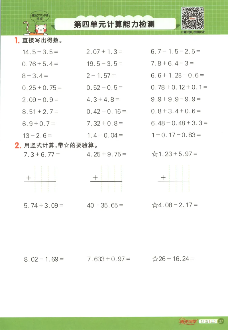 主书_25秋小学语数英习题试卷_数学_苏教版_阳光同学计算小达人苏教25年上册1-6_阳光同学计算小达人SJ5上
