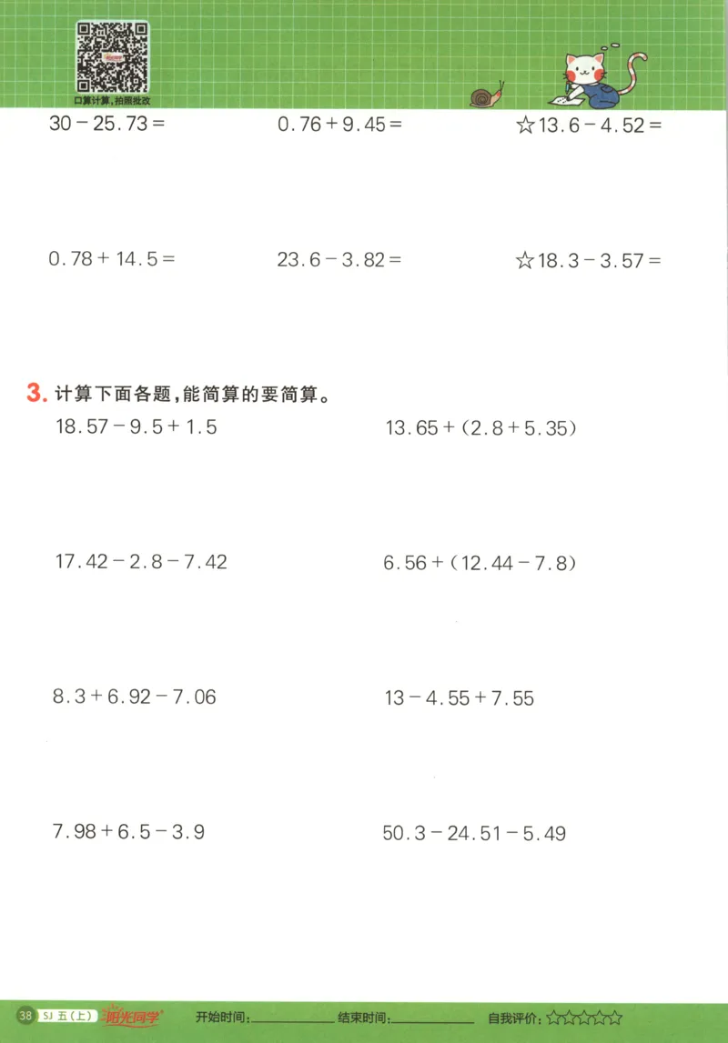 主书_25秋小学语数英习题试卷_数学_苏教版_阳光同学计算小达人苏教25年上册1-6_阳光同学计算小达人SJ5上