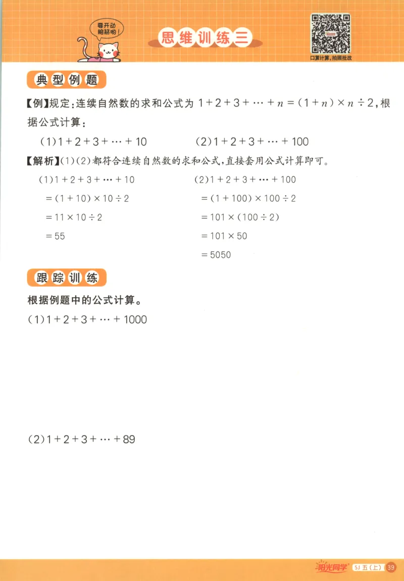 主书_25秋小学语数英习题试卷_数学_苏教版_阳光同学计算小达人苏教25年上册1-6_阳光同学计算小达人SJ5上