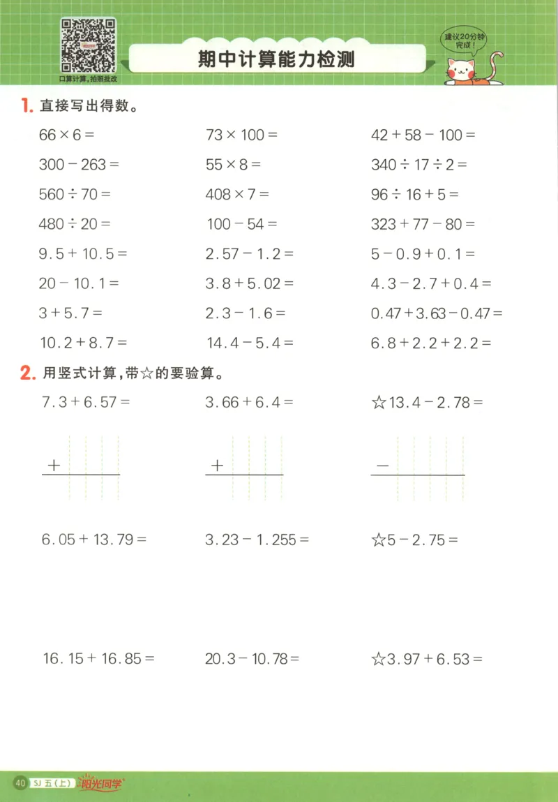 主书_25秋小学语数英习题试卷_数学_苏教版_阳光同学计算小达人苏教25年上册1-6_阳光同学计算小达人SJ5上