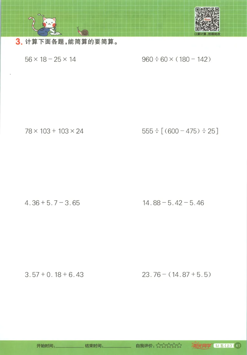 主书_25秋小学语数英习题试卷_数学_苏教版_阳光同学计算小达人苏教25年上册1-6_阳光同学计算小达人SJ5上