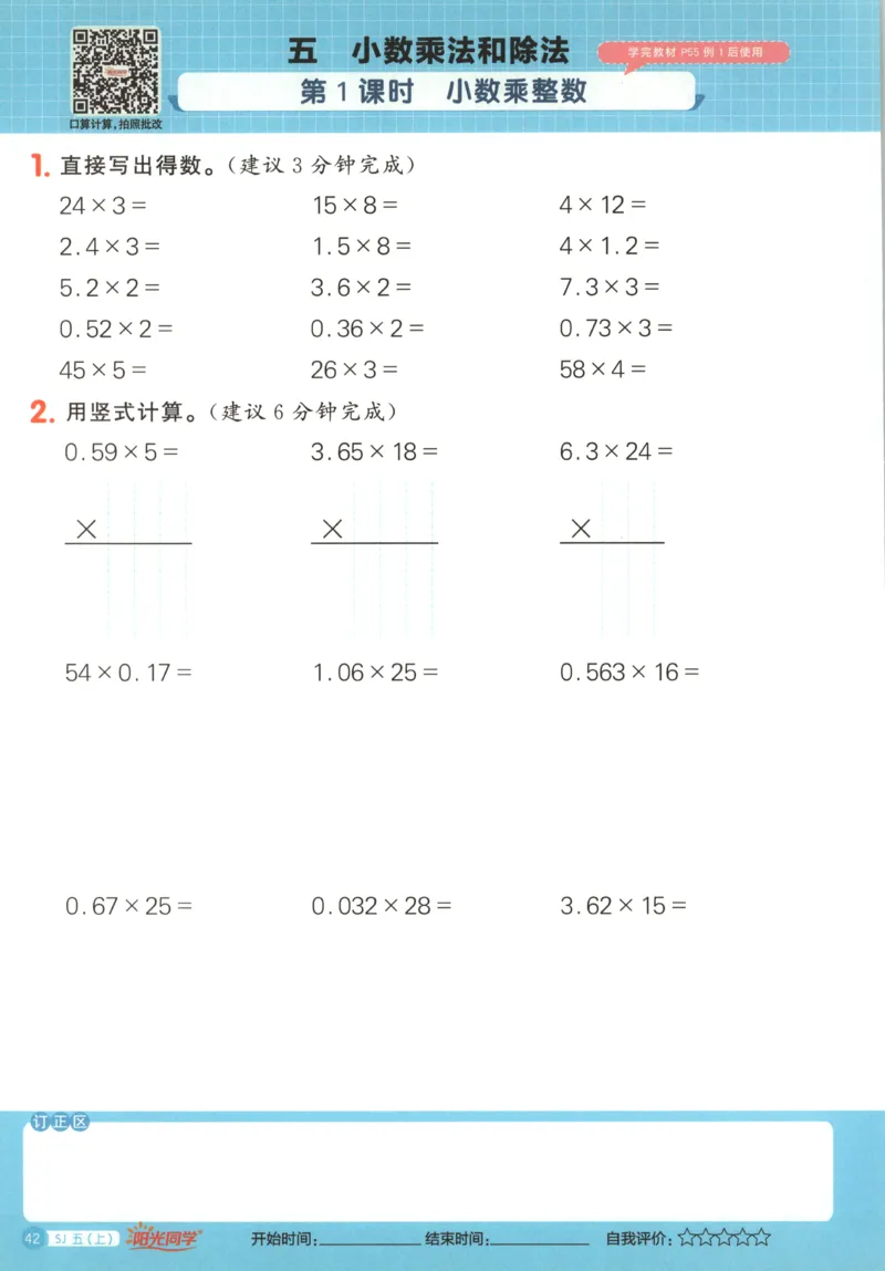主书_25秋小学语数英习题试卷_数学_苏教版_阳光同学计算小达人苏教25年上册1-6_阳光同学计算小达人SJ5上
