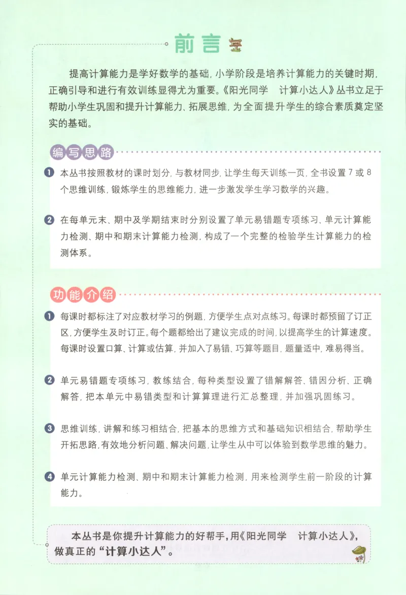 主书_25秋小学语数英习题试卷_数学_苏教版_阳光同学计算小达人苏教25年上册1-6_阳光同学计算小达人SJ5上