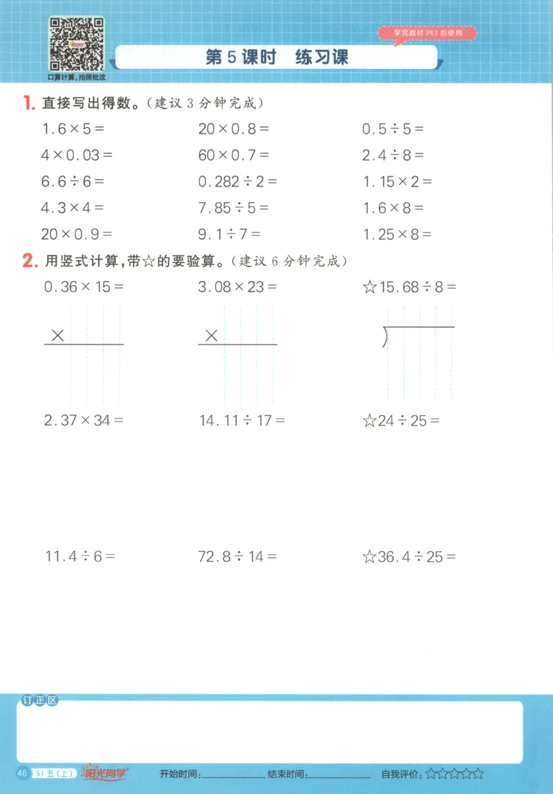 主书_25秋小学语数英习题试卷_数学_苏教版_阳光同学计算小达人苏教25年上册1-6_阳光同学计算小达人SJ5上