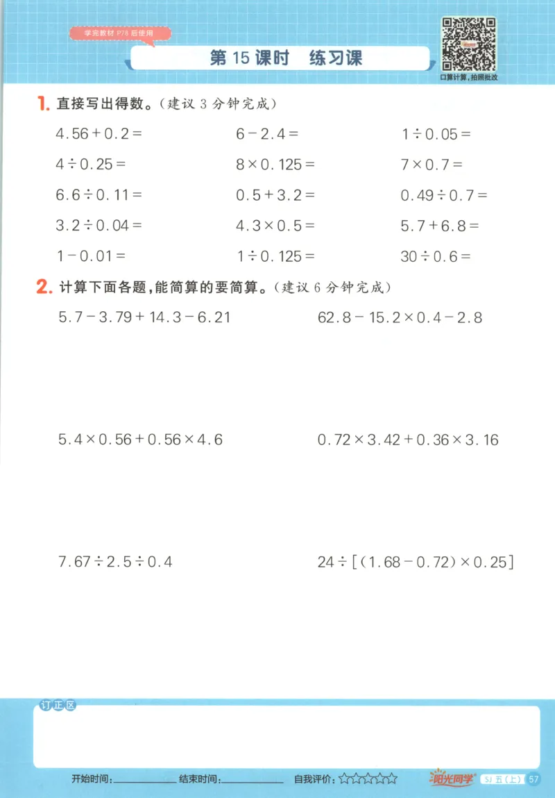 主书_25秋小学语数英习题试卷_数学_苏教版_阳光同学计算小达人苏教25年上册1-6_阳光同学计算小达人SJ5上