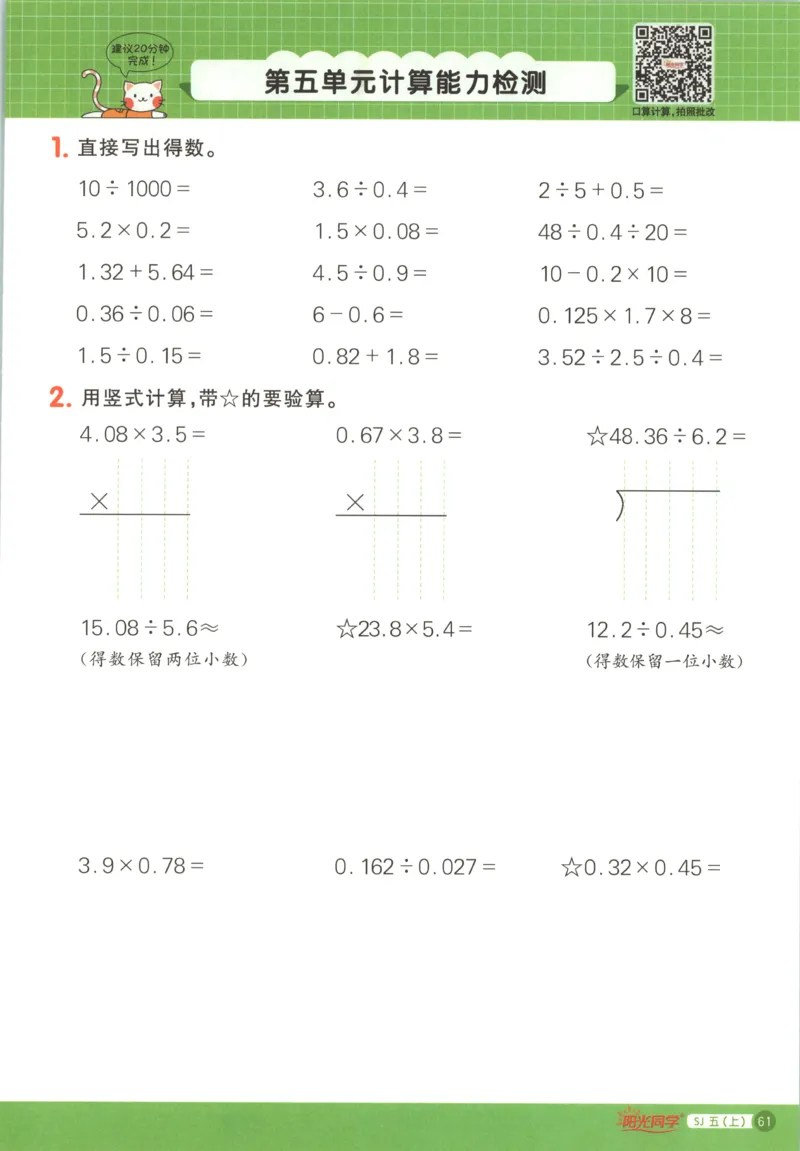主书_25秋小学语数英习题试卷_数学_苏教版_阳光同学计算小达人苏教25年上册1-6_阳光同学计算小达人SJ5上