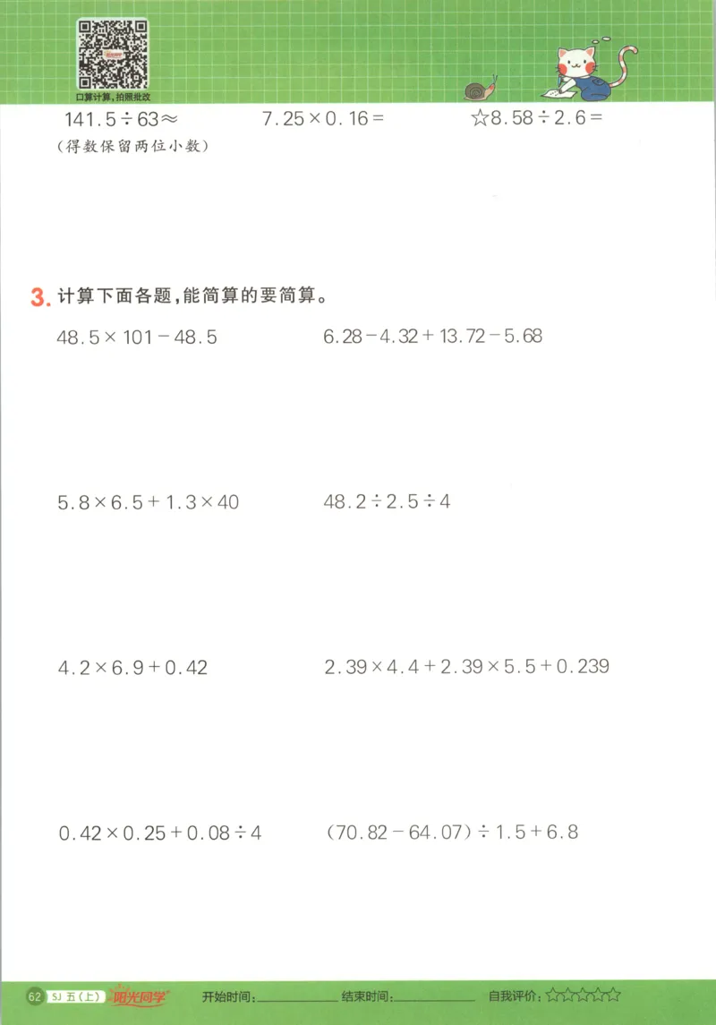 主书_25秋小学语数英习题试卷_数学_苏教版_阳光同学计算小达人苏教25年上册1-6_阳光同学计算小达人SJ5上