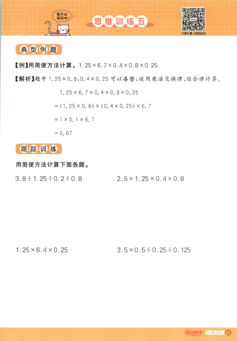 主书_25秋小学语数英习题试卷_数学_苏教版_阳光同学计算小达人苏教25年上册1-6_阳光同学计算小达人SJ5上
