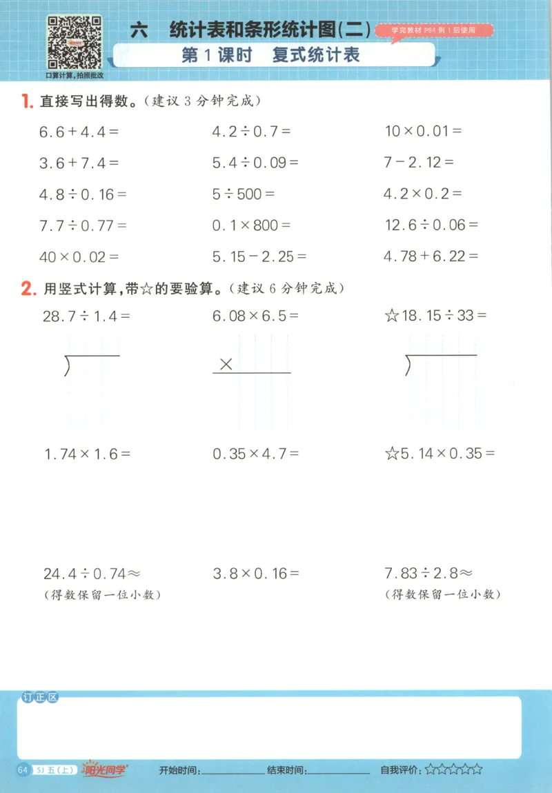 主书_25秋小学语数英习题试卷_数学_苏教版_阳光同学计算小达人苏教25年上册1-6_阳光同学计算小达人SJ5上