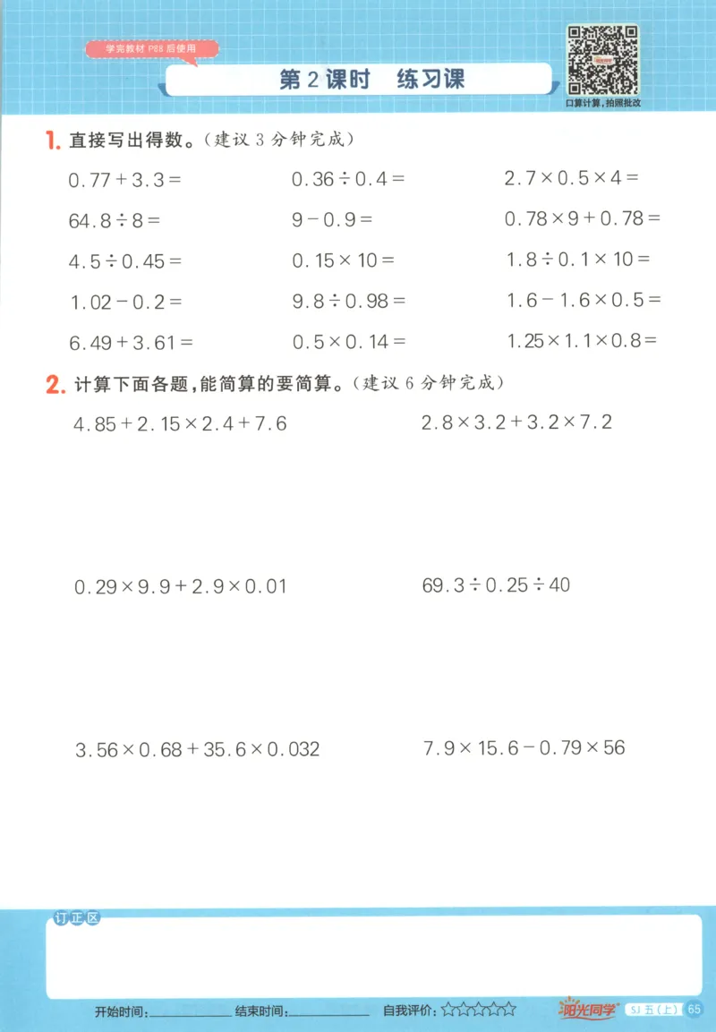 主书_25秋小学语数英习题试卷_数学_苏教版_阳光同学计算小达人苏教25年上册1-6_阳光同学计算小达人SJ5上