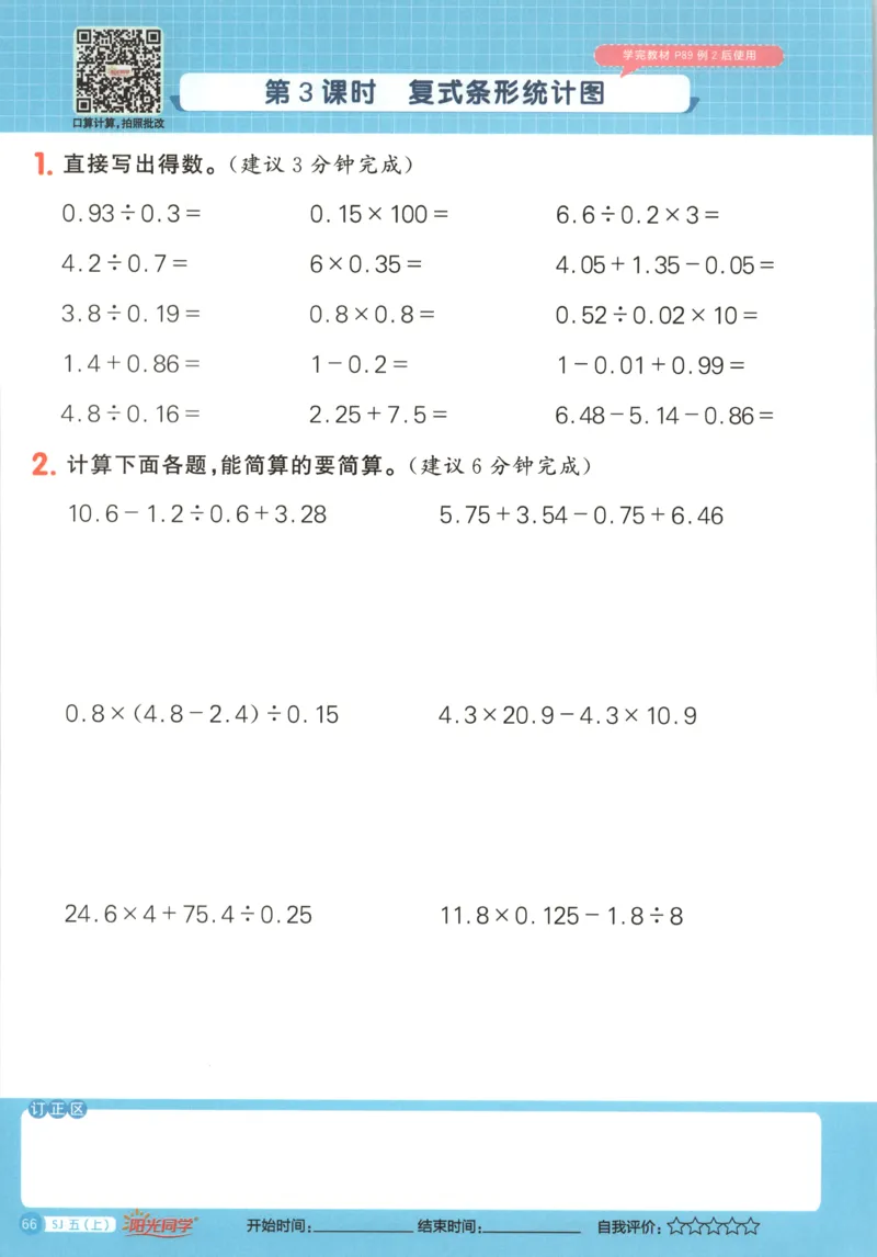 主书_25秋小学语数英习题试卷_数学_苏教版_阳光同学计算小达人苏教25年上册1-6_阳光同学计算小达人SJ5上