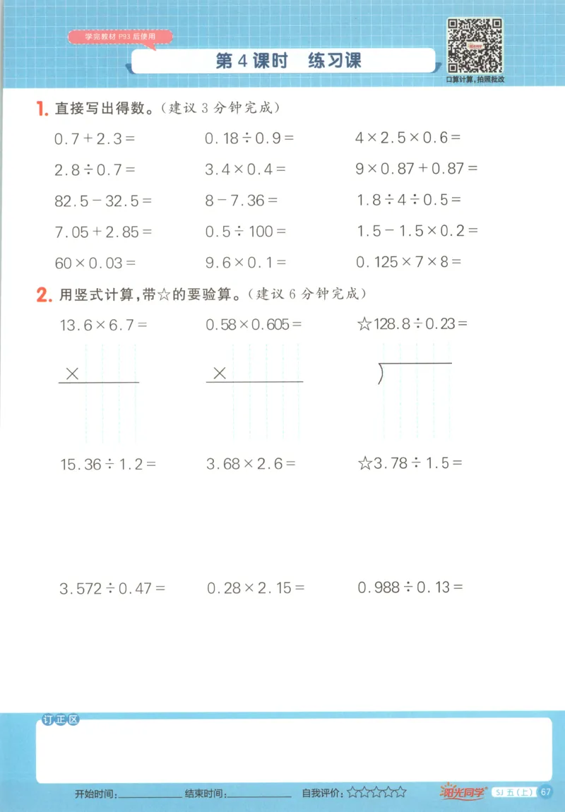 主书_25秋小学语数英习题试卷_数学_苏教版_阳光同学计算小达人苏教25年上册1-6_阳光同学计算小达人SJ5上