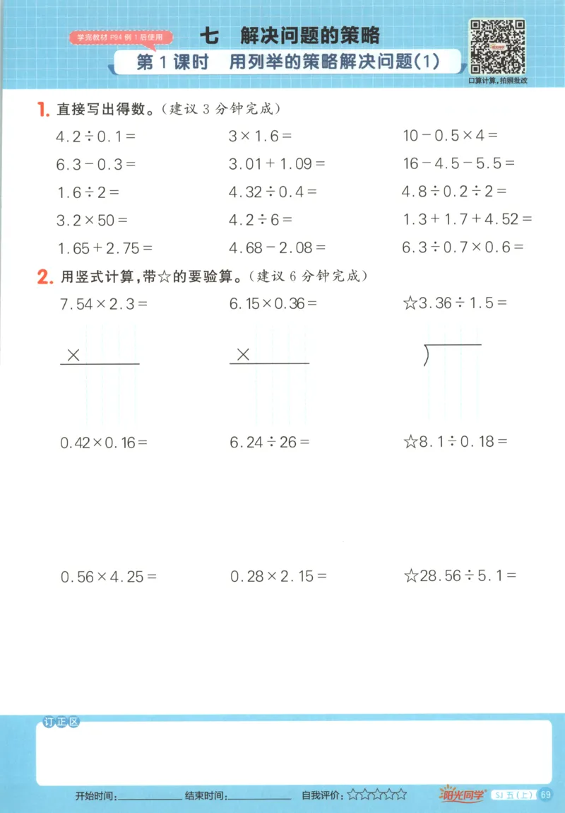 主书_25秋小学语数英习题试卷_数学_苏教版_阳光同学计算小达人苏教25年上册1-6_阳光同学计算小达人SJ5上