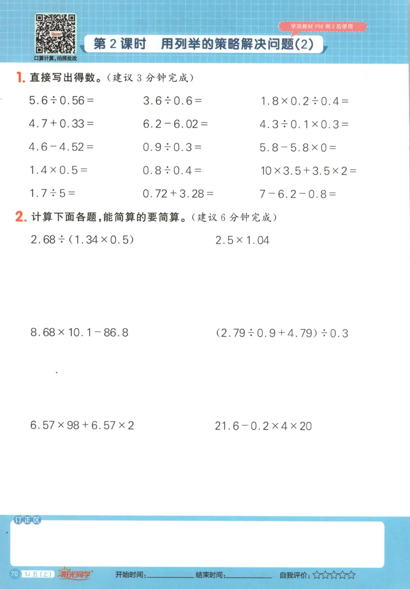 主书_25秋小学语数英习题试卷_数学_苏教版_阳光同学计算小达人苏教25年上册1-6_阳光同学计算小达人SJ5上