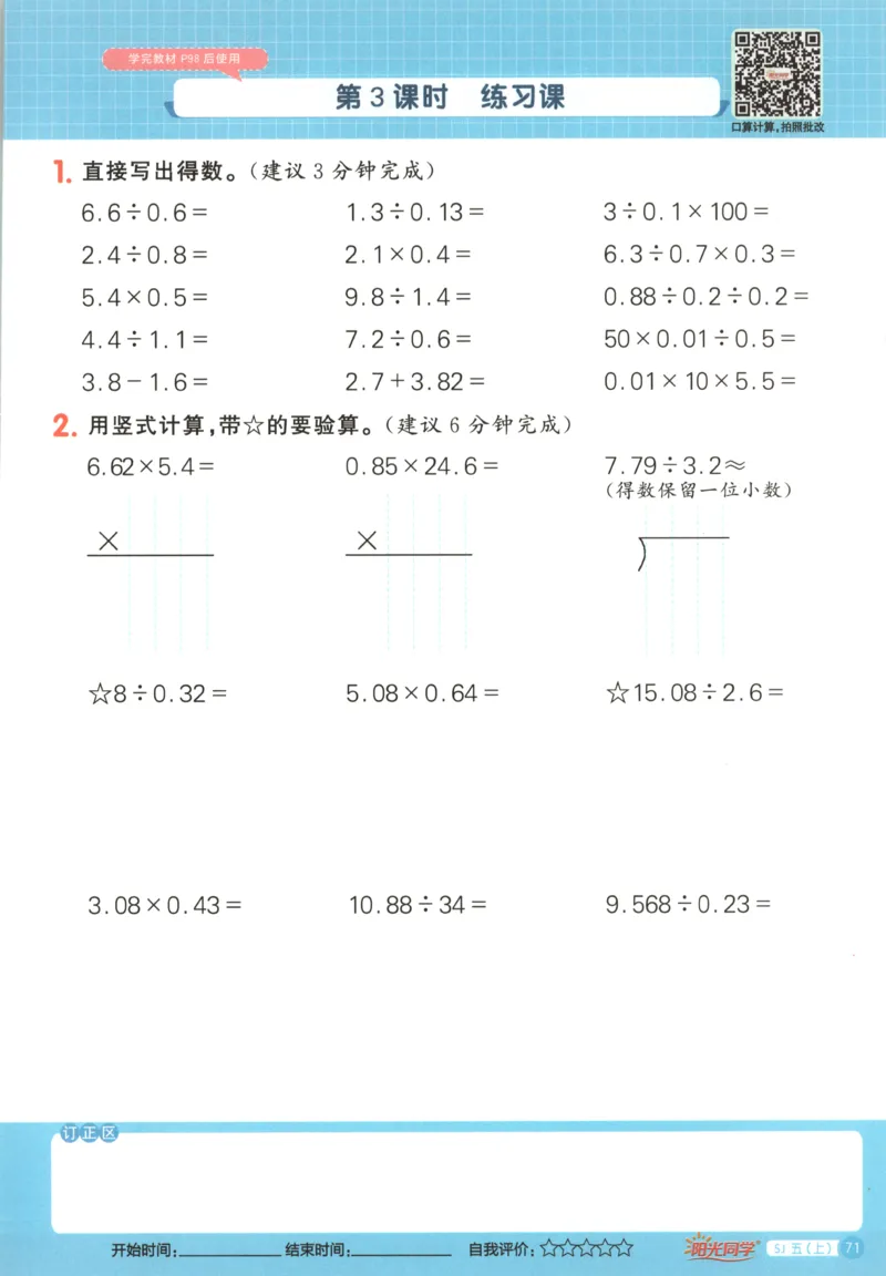 主书_25秋小学语数英习题试卷_数学_苏教版_阳光同学计算小达人苏教25年上册1-6_阳光同学计算小达人SJ5上