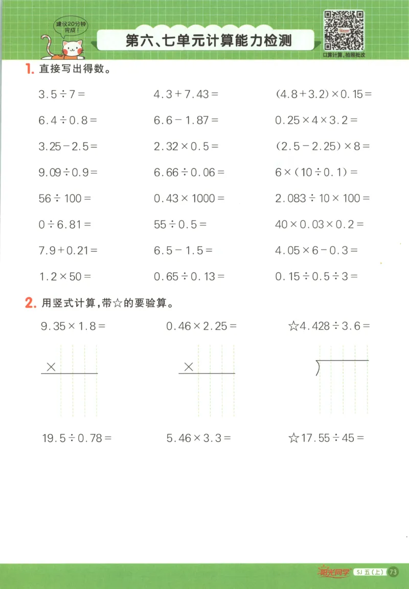主书_25秋小学语数英习题试卷_数学_苏教版_阳光同学计算小达人苏教25年上册1-6_阳光同学计算小达人SJ5上