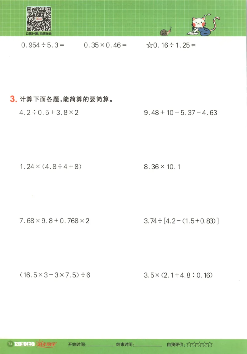 主书_25秋小学语数英习题试卷_数学_苏教版_阳光同学计算小达人苏教25年上册1-6_阳光同学计算小达人SJ5上