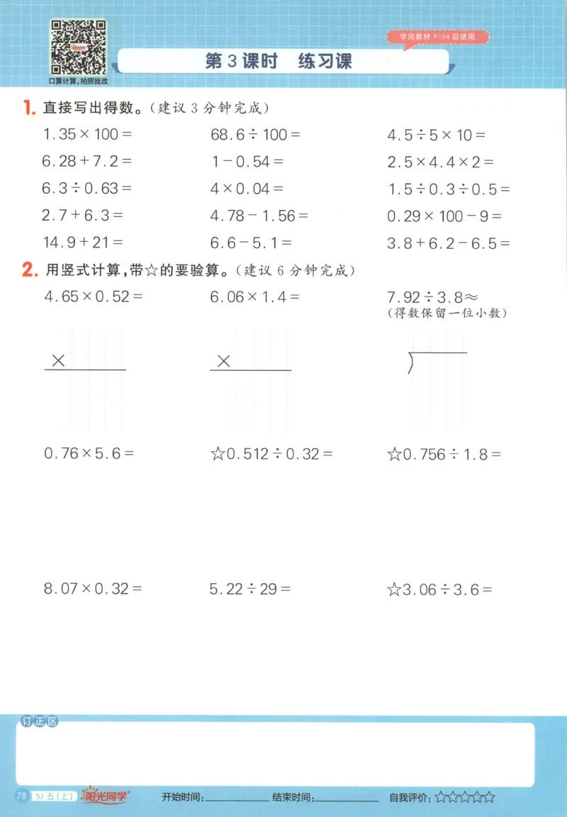 主书_25秋小学语数英习题试卷_数学_苏教版_阳光同学计算小达人苏教25年上册1-6_阳光同学计算小达人SJ5上
