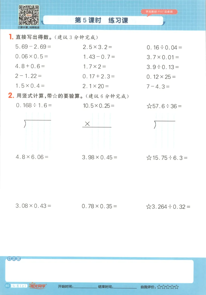 主书_25秋小学语数英习题试卷_数学_苏教版_阳光同学计算小达人苏教25年上册1-6_阳光同学计算小达人SJ5上