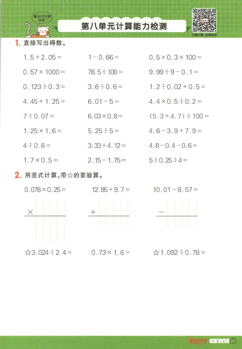 主书_25秋小学语数英习题试卷_数学_苏教版_阳光同学计算小达人苏教25年上册1-6_阳光同学计算小达人SJ5上