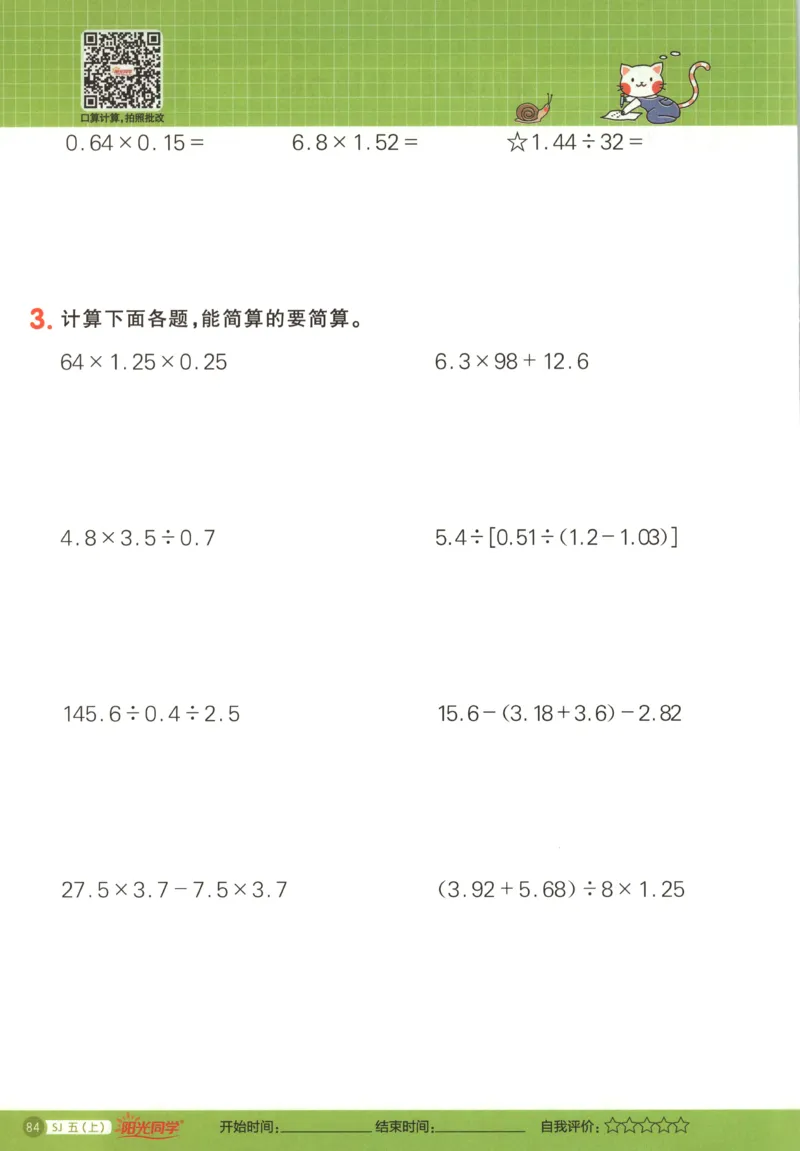 主书_25秋小学语数英习题试卷_数学_苏教版_阳光同学计算小达人苏教25年上册1-6_阳光同学计算小达人SJ5上